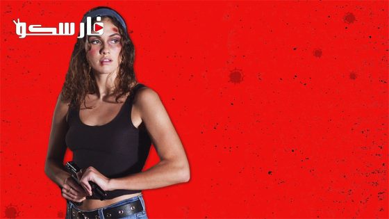 فيلم Girl with a Gun 2022 ايجي بست