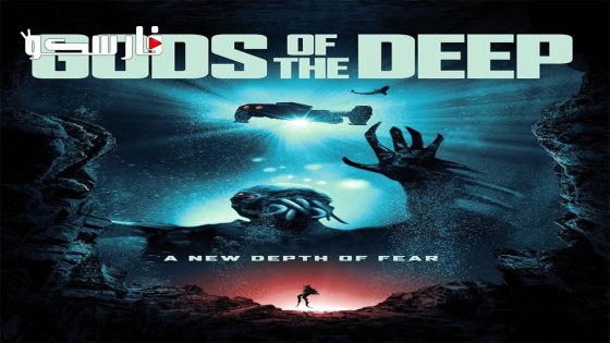 فيلم Gods of the Deep 2023 ايجي بست
