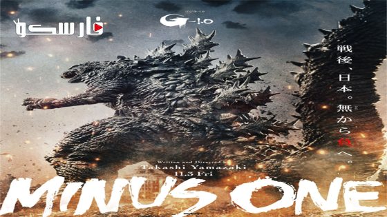 فيلم Godzilla Minus One 2023 ايجي بست