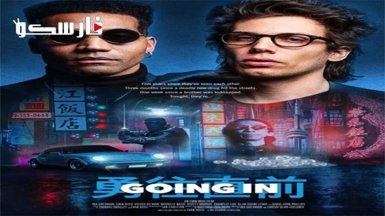 فيلم Going In 2023 ايجي بست