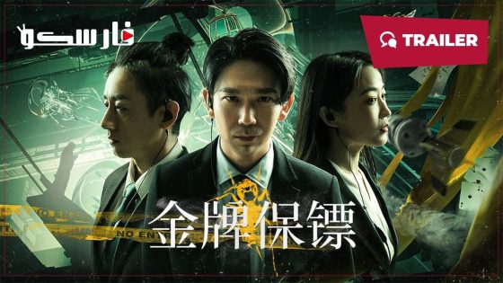 فيلم Gold Bodyguard 2023 ايجي بست