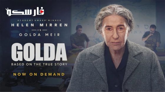 فيلم Golda 2023 ايجي بست