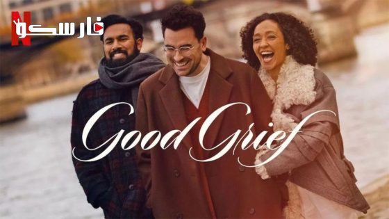 فيلم Good Grief 2023 ايجي بست