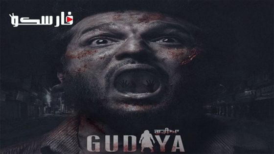 فيلم Gudiya 2023 ايجي بست