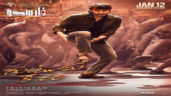 فيلم Guntur Kaaram 2024 ايجي بست