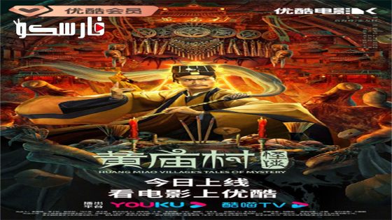 فيلم HUANG MIAO VILLAGE’S TALES OF MYSTERY 2023 ايجي بست