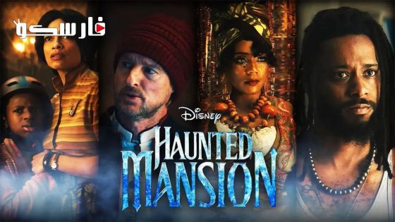 فيلم Haunted Mansion 2023 ايجي بست