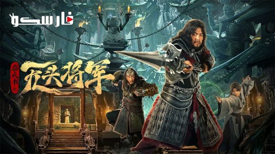 فيلم Headless general 2023 ايجي بست