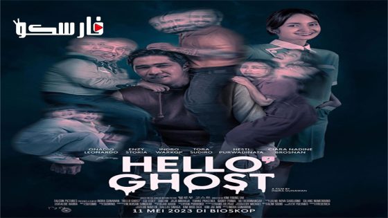 فيلم Hello Ghost 2023 ايجي بست