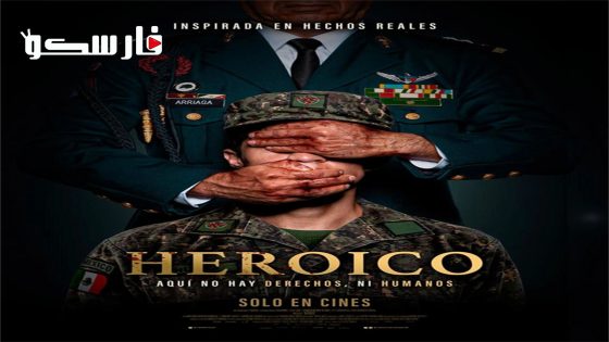 فيلم Heroico 2023 ايجي بست