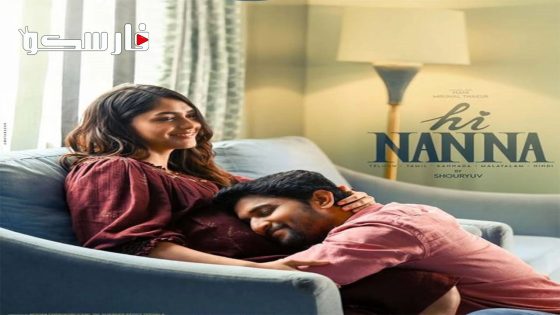 فيلم Hi Nanna 2023 ايجي بست