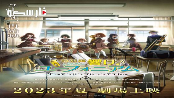 فيلم Hibike! Euphonium Ensemble Contest-hen 2023 ايجي بست