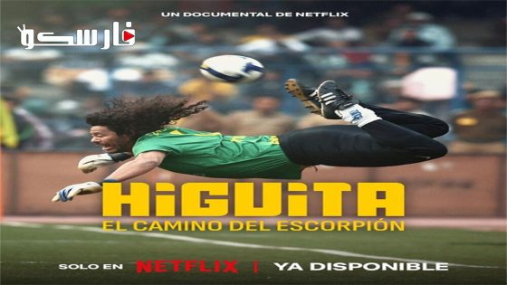 فيلم Higuita The Way of the Scorpion 2023 ايجي بست