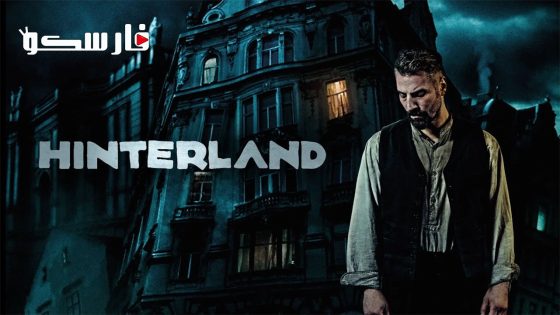فيلم Hinterland 2021 ايجي بست