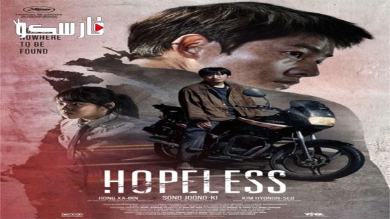 فيلم Hopeless 2023 ايجي بست