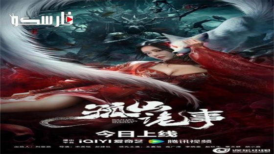 فيلم Horror story of gushan 2023 ايجي بست