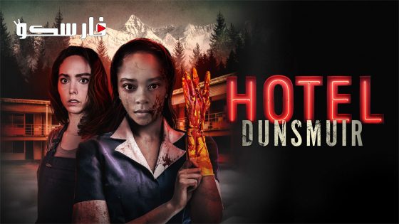 فيلم Hotel Dunsmuir 2022 ايجي بست