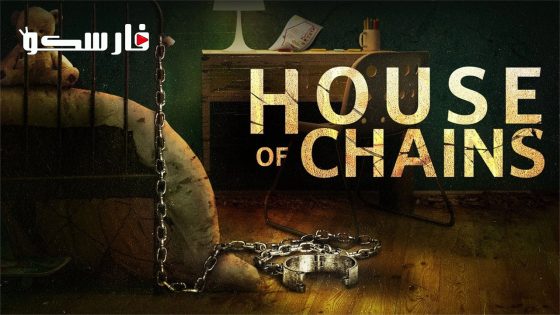 فيلم House of Chains 2022 ايجي بست