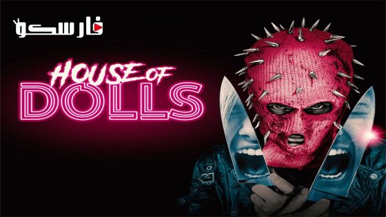 فيلم House of Dolls 2023 ايجي بست