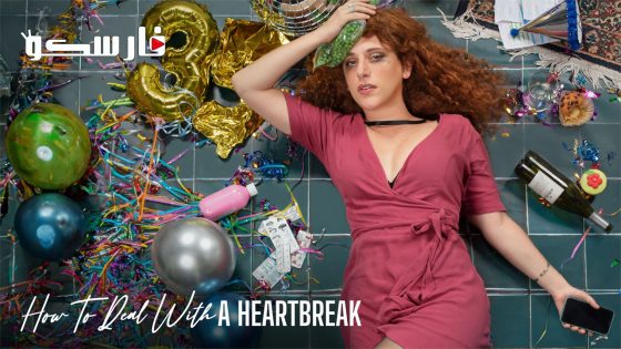 فيلم How to Deal with a Heartbreak 2023 ايجي بست