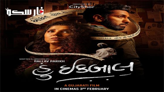 فيلم Hun Iqbal 2023 ايجي بست