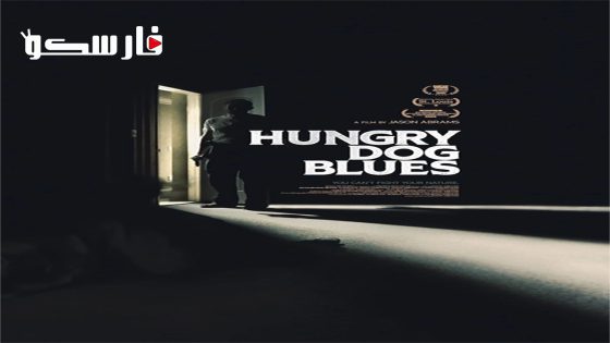 فيلم Hungry Dog Blues 2022 ايجي بست