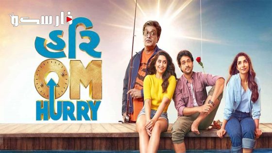 فيلم Hurry Om Hurry 2023 ايجي بست