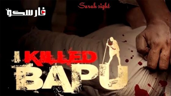 فيلم I Killed Bapu 2023 ايجي بست