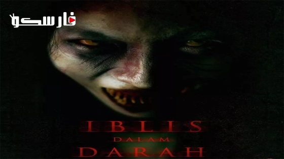 فيلم Iblis dalam Darah 2023 ايجي بست