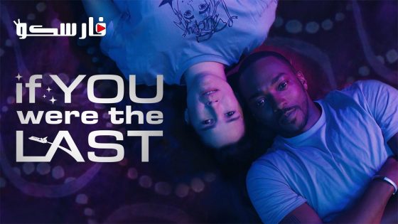 فيلم If You Were the Last 2023 ايجي بست