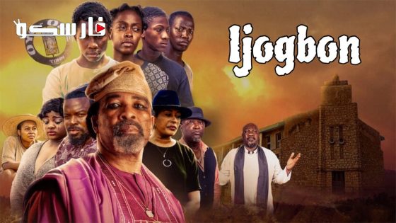 فيلم Ijogbon 2023 ايجي بست