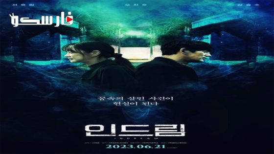 فيلم In Dream 2022 ايجي بست