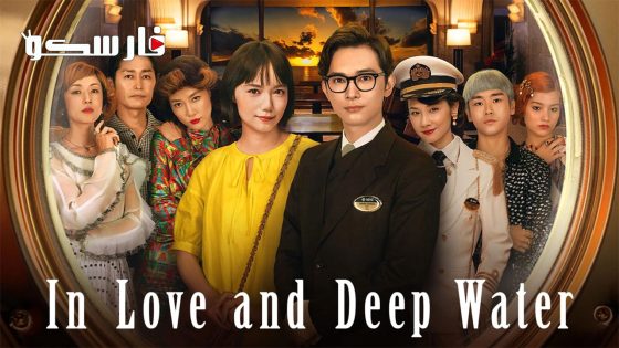 فيلم In Love and Deep Water 2023 ايجي بست