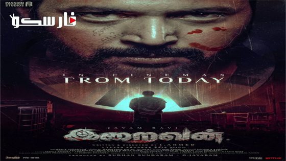 فيلم Iraivan 2023 ايجي بست