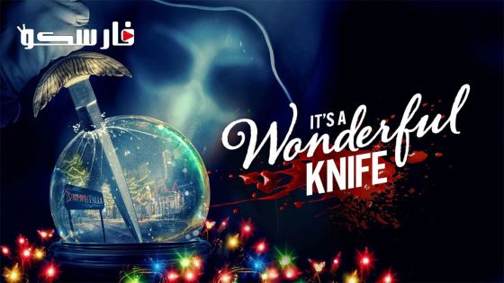 فيلم It’s a Wonderful Knife 2023 ايجي بست