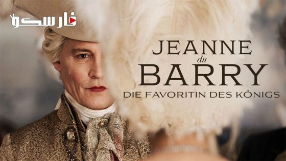 فيلم Jeanne du Barry 2023 ايجي بست