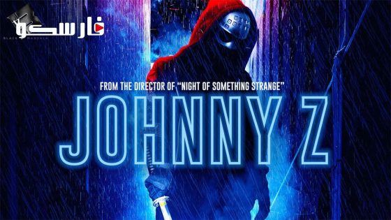 فيلم Johnny Z 2023 ايجي بست