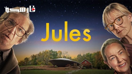 فيلم Jules 2023 ايجي بست