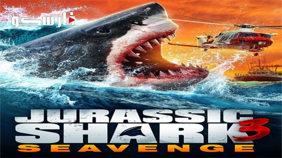 فيلم Jurassic Shark 3: Seavenge 2023 ايجي بست
