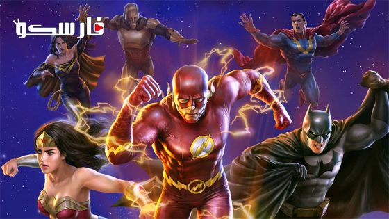 فيلم Justice League: Crisis on Infinite Earths – Part One 2024 ايجي بست