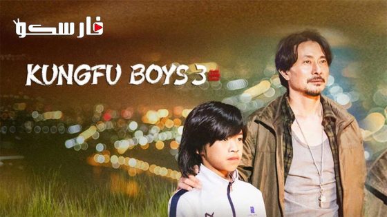 فيلم KUNGFU BOYS 3 2023 ايجي بست