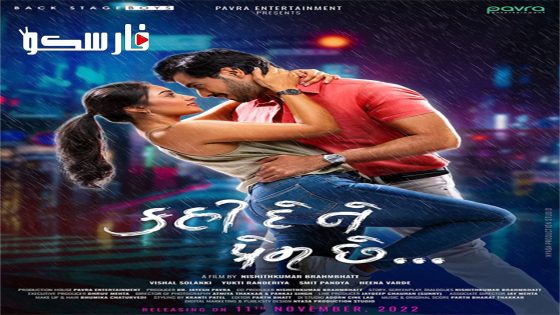 فيلم Kahi De Ne Prem Chhe 2023 ايجي بست