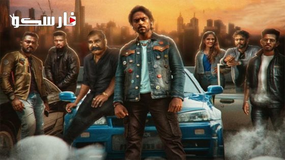 فيلم Kalluri Rascals 2023 ايجي بست