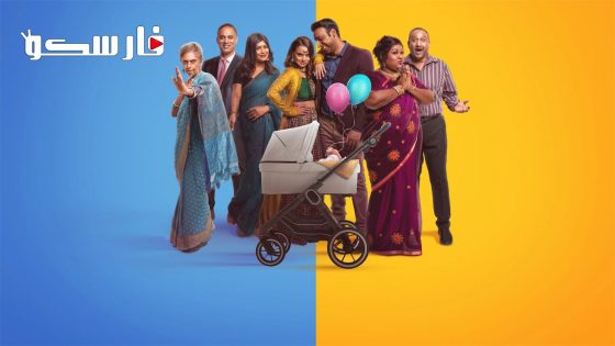 فيلم Kandasamys: The Baby 2023 ايجي بست