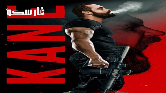 فيلم Kane 2023 ايجي بست