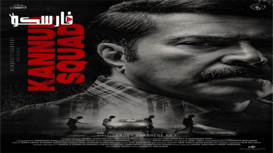 فيلم Kannur Squad 2023 ايجي بست