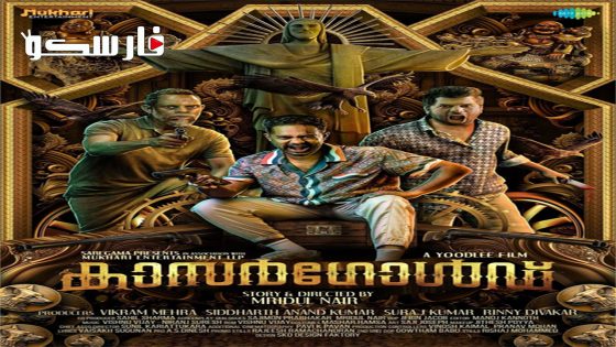 فيلم Kasargold 2023 ايجي بست