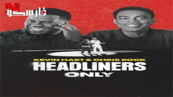 فيلم Kevin Hart & Chris Rock: Headliners Only 2023 ايجي بست