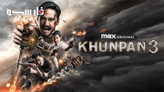 فيلم Khun Pan 3 2023 ايجي بست