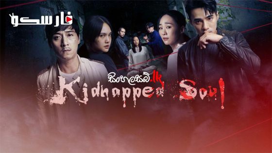 فيلم Kidnapped Soul 2021 ايجي بست